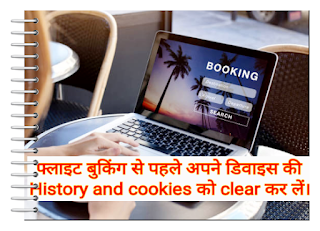 Tripbro- फ्लाइट बुकिंग से पहले अपने डिवाइस की history and cookies को clear कर लें।