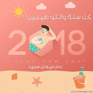 صور راس السنة 2018 صور السنة الجديدة 2018