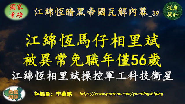 【独家重磅】李燕铭：江绵恒马仔相里斌被异常免职科技部副部长 年仅56岁 相里斌获江绵恒培植内幕揭秘 江绵恒通过相里斌操控中共军工科技卫星 江绵恒暗黑帝国瓦解内幕（39） 习连任后高层人事大洗牌（107）