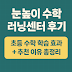 눈높이 수학 러닝센터 솔직 후기 | 초등 학습 효과와 추천 이유