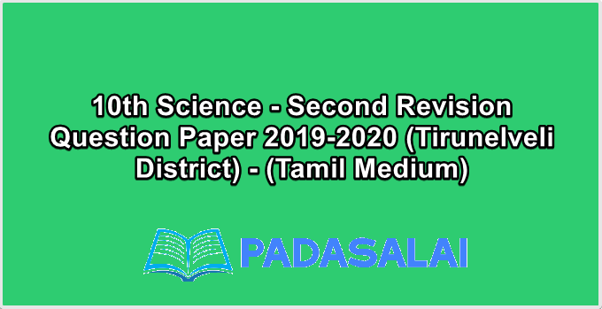 10th Science - Second Revision Question Paper 2019-2020 (Tirunelveli District) - (Tamil Medium)