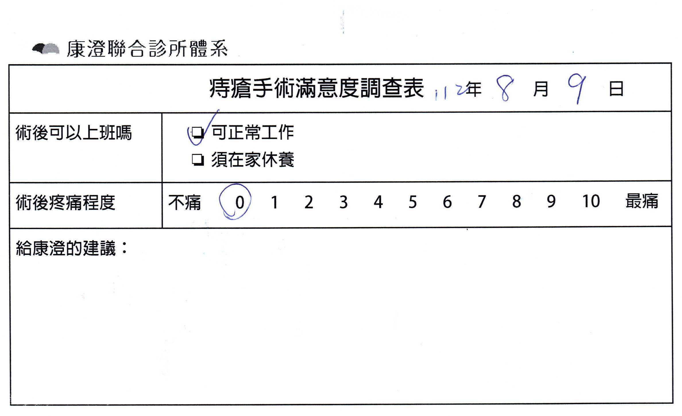 可正常工作 疼痛指數0