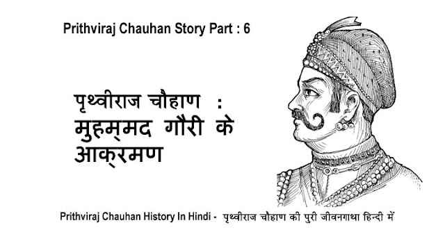 prithviraj chauhan story in hindi, prithviraj chauhan history in hindi, prithviraj chauhan ki kahani hindi me, rajputana history in hindi, rajputana story in hindi, prithviraj chauhan, rajput, rajputana