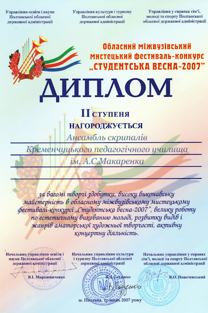 Диплом II ступеня ансамблю скрипалів за високу виконавську майстерність у фестивалі-конкурсі «Студентська весна» (2007)