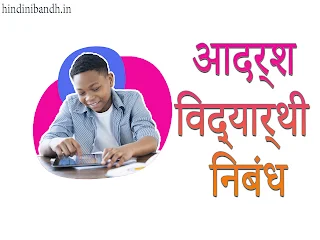 adarsh vidhyarthi par nibandh
