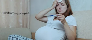 حمى الحمل : أسباب الحمى أثناء الحمل, هل الحمى أثناء الحمل تؤذي الطفل؟ العلاج والوقاية من الحمى أثناء الحمل .