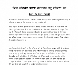 CG DISTRICT JANJGIR CHAMPA VACANCY 2023 | जिला जांजगीर चाम्पा छत्तीसगढ़ लघु प्रशिक्षण केंद्र में भर्ती के लिए वेकेंसी