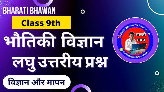 Class 9th Physics लघु उत्तरीय प्रश्न | Bharati Bhawan Chapter 1 | Short Answer Question | Science and Measurement | विज्ञान और मापन | कक्षा 9वीं भारती भवन भौतिकी अध्याय 1