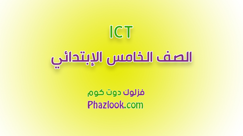 تكنولوجيا المعلومات والإتصاالات ICT - الصف الخامس الابتدائي - المنهج الجديد 2023