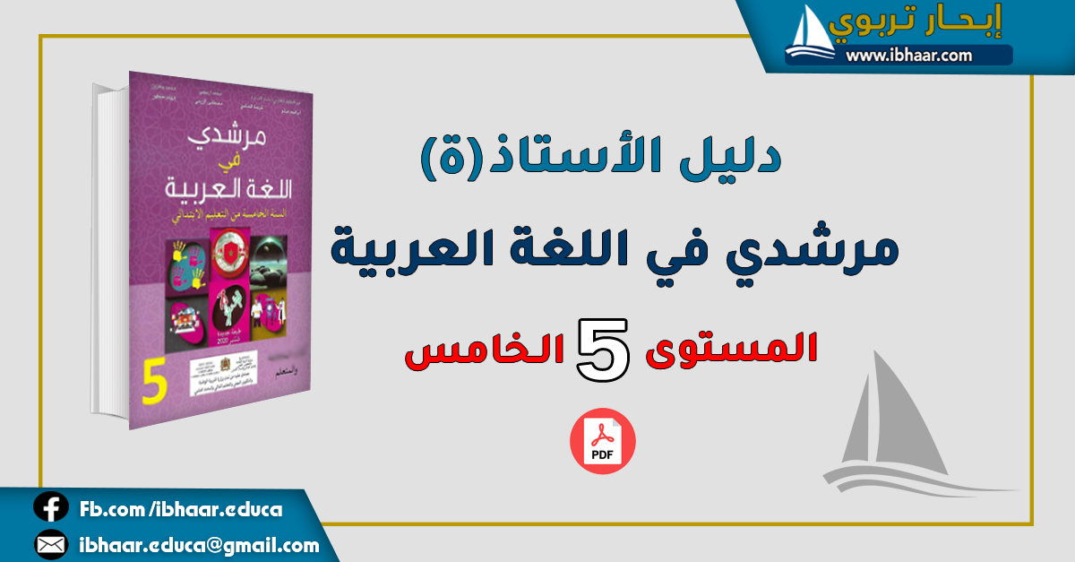 دليل الأستاذ مرشدي في اللغة العربية المستوى الخامس| وفق المنهاج المنقح 