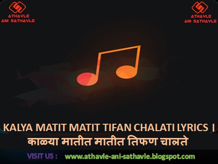  Kalya Matit Matit Tifan Chalati Lyrics । काळ्या मातीत मातीत तिफण चालते 