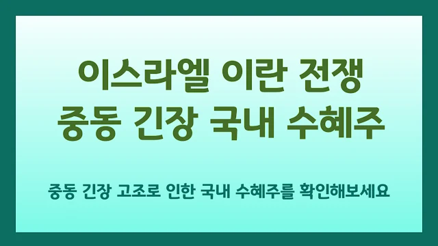 이스라엘 이란 전쟁 대한민국 수혜주