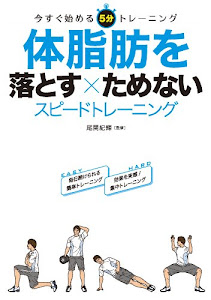 体脂肪を落とす×ためない スピードトレーニング