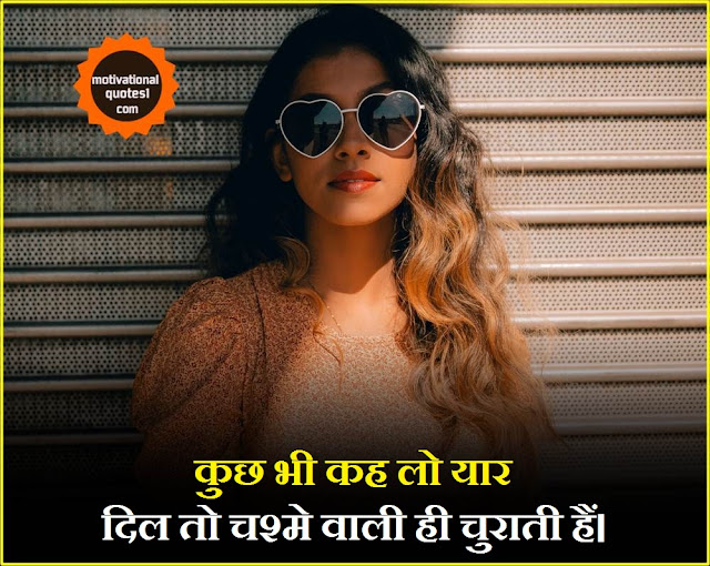 Sunglasses Quotes Status Shayari In Hindi || चश्मा कोट्स  शायरी स्टेटस इन हिन्दी