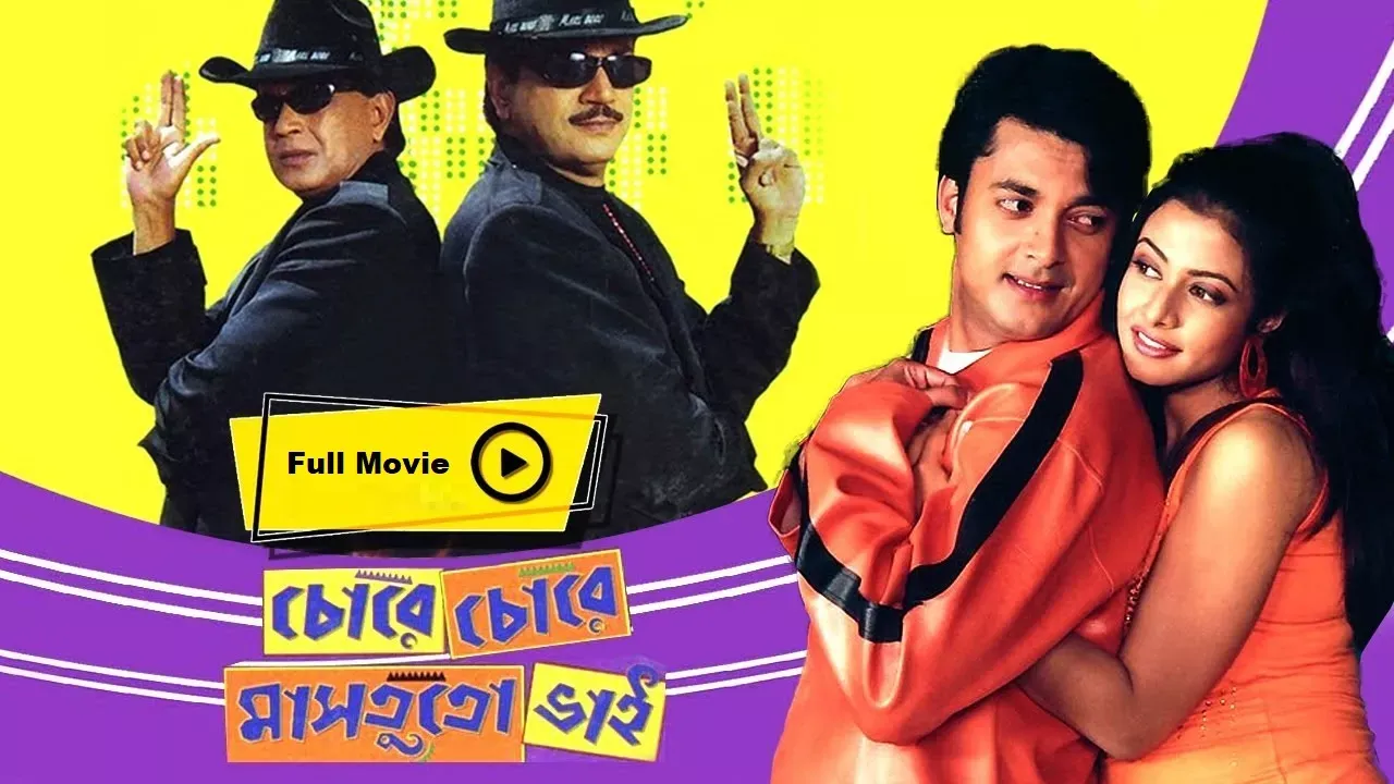Chore Chore Mastuto Bhai Bengali Movie GDRive Download  