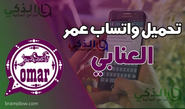 تحميل واتس عمر العنابي OBWhatsapp omar رابط اخر اصدار