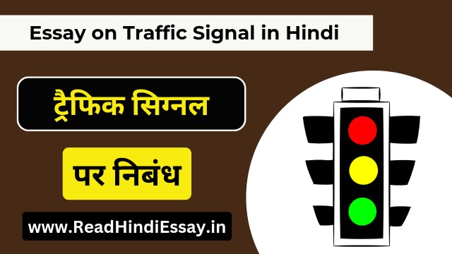 ट्रैफिक सिग्नल पर निबंध - Essay on Traffic Signal in Hindi