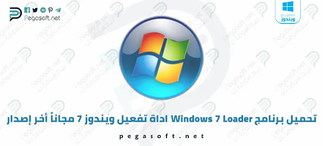 تحميل برنامج Windows 7 Loader اداة تفعيل ويندوز 7 مجاناً أخر إصدار