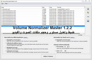 Volume Normalizer Master 1.2.2 ضبط وتعديل مستوى وحجم ملفات الصوت والفيديو