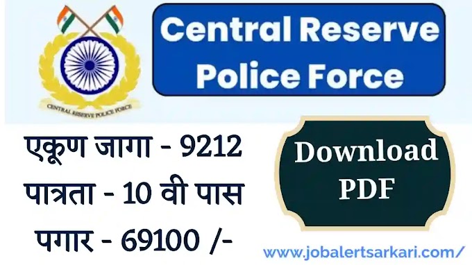 केंद्रीय राखीव पोलीस दलात 9212 जागांची भरती | crpf constable recruitment 2023