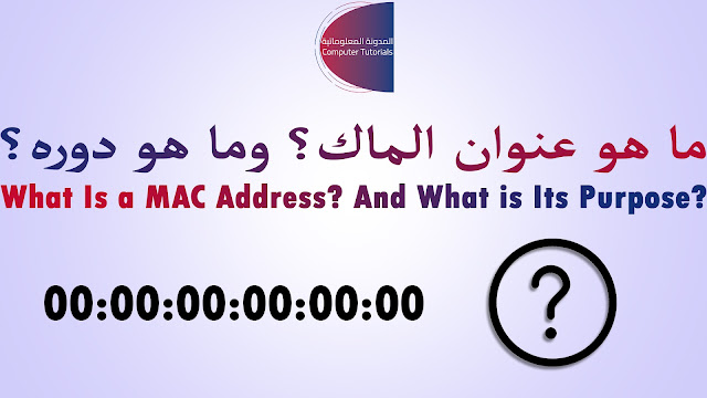 computer tutorials, what does mac address mean, what is the mac address of my laptop, what's the purpose of mac address, the purpose of mac address