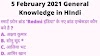 5 February 2021 General Knowledge in HIndi-gk today in Hindi for exam