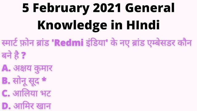 5 February 2021 General Knowledge in HIndi-gk today in Hindi for exam