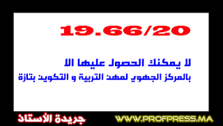 19,66/20لا يمكنك الحصول عليها الا بالمركز الجهوي لمهن التربية و التكوين بتازة