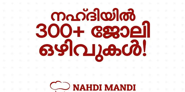 നഹ്ദി മന്തി റസ്റ്റോറന്റിൽ 300+ ഒഴിവുകൾ - മികച്ച ശമ്പളം