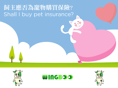 😍 精彩內容 👉 https://goo.gl/rwJKSk 😍  寵物保險主要保障項目包括一般門診及住院手術等的醫療費用和第三者責任保障。在香港，市面上僅有三款寵物保險產品，並只限貓狗為受保對象。三款產品分別為：  1. 💙藍十字承保的「智得寵」 2. 💛富衛保險FWD的「寵物保險」 3. 💚以及透過宏利代理的Allied World世聯旅遊保險承保的「摯寵樂」  詳情即上 👉 https://goo.gl/rwJKSk 😍  有更多關於 #寵物保險問題  歡迎立即 問問保險 : https://www.wingboo.com/ask-insurance ，只需使用facebook註冊 , 即可免費得到最專業的保險解答 ~ Boo ~