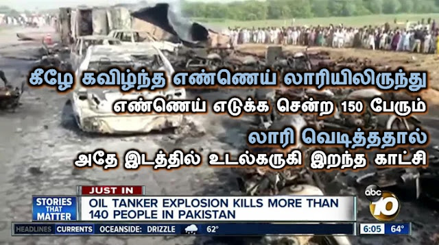 Pakistanil Ennai Lorry Kavizhndhu Thee Piditthu Erindhadhil 150 per pali, pakistan tanker lorry accident video, 