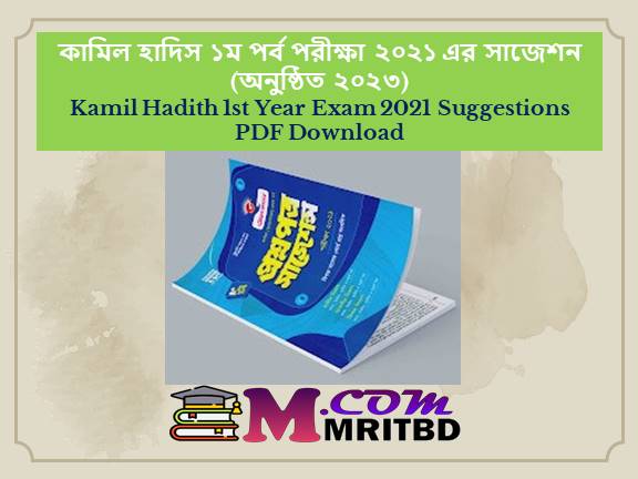 কামিল হাদীস ১ম বর্ষ পরীক্ষা ২০২১ এর সাজেশন | Kamil Hadith 1st Year Exam Suggestions 2021 PDF Download