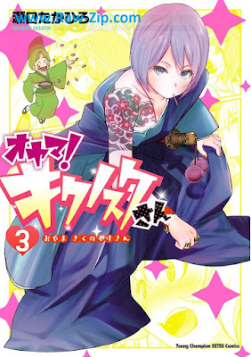 [Manga] オヤマ！ キクノスケさん 第01-03巻 [Oyama Kikunosuke San Vol 01-03]