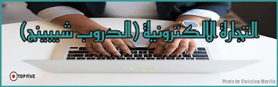 التجارة الالكترونية (الدروب شيبينج)