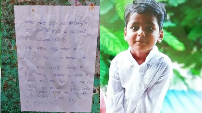 लापता बच्चे का मिला शवः दुकान के सामने पत्र चस्पा कर मांगी थी तीस लाख की फिरौती