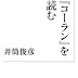 レビューを表示 『コーラン』を読む (岩波現代文庫) PDF