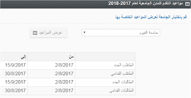 مواعيد التقدم للمدن الجامعية لعام 2017-2018 جميع الجامعات