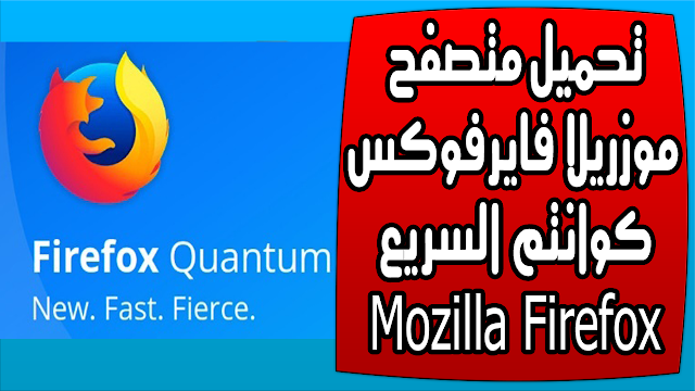 تحميل متصفح موزريلا فايرفوكس كوانتم السريع Mozilla Firefox