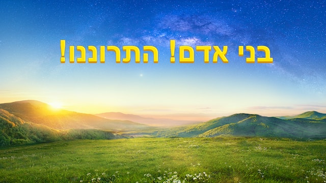 אלוהים, משיח, מנוחה, האמת, הבשורה