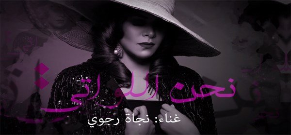 بوستر المطربة المغربية نجاة رجوي - أغانية نحن اللواتي - 2017