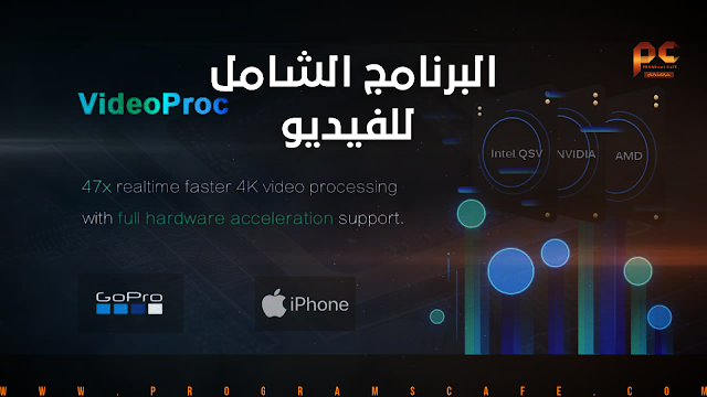 تعرف على مميزات البرنامج الشامل للفيديو | VideoProc 3.8