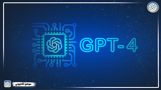 ميزات جديدة في GPT-4 ستصدمك حتماً | دليلك الشامل لـشرح شات جي بي تي 4