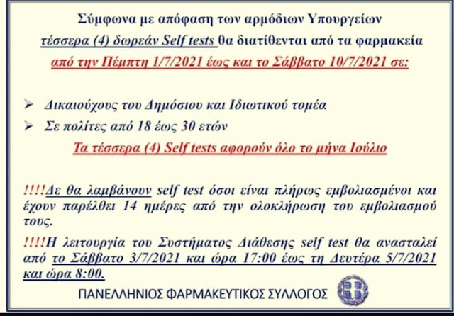 ΕΝΗΜΕΡΩΣΗ ΓΙΑ ΤΑ ¨Self tests¨(4) ΔΩΡΕΑΝ ΑΠΟ ΤΗΝ ΠΕΜΠΤΗ 1/7 ΓΙΑ ΟΛΟ ΤΟ ΜΗΝΑ ΙΟΥΛΙΟ