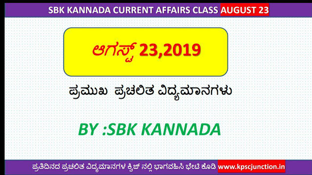 SBK KANNADA CURRENT AFFAIRS  NOTES AUGUST 23,2019