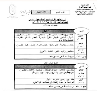 توزيع منهج القران للصف الاول الابتدائي الترم الاول للعام الدراسي 2023 - 2024 م