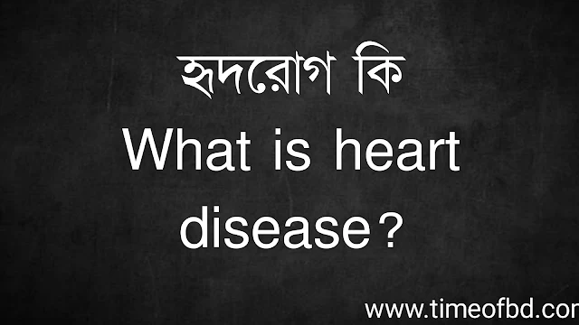 হৃদরোগ কি | What is heart disease?