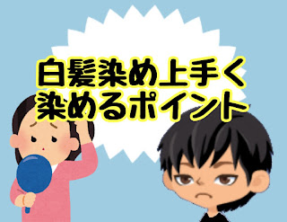 ⭕️白髪染め上手く染められない人向け「上手に染める方法」