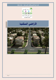 كراسة شروط بيت الوطن للاراضى والوحدات السكنية للعاملين بالخارج المرحلة الخامس 2017