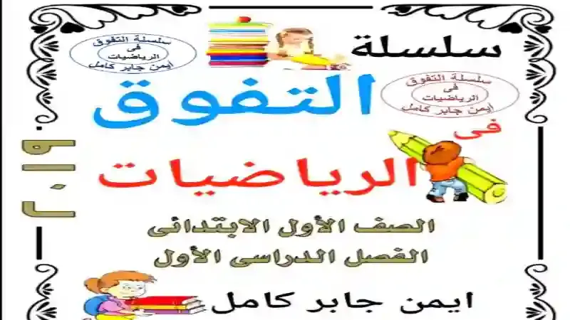 مذكرة التفوق فى الرياضيات للصف الاول الابتدائى الترم الاول 2021