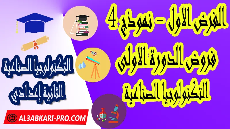 تحميل الفرض الأول - نموذج 4 - الدورة الأولى لمادة التكنولوجيا الصناعية الثانية إعدادي فروض الدورة الأولى الفرض الأول لمادة التكنولوجيا الصناعية مستوى الثانية إعدادي , فروض مع الحلول مادة التكنولوجيا الصناعية السنة الثانية إعدادي , فرض مع التصحيح في مادة التكنولوجيا الصناعية , فروض التكنولوجيا الصناعية Technologie Industrielle للسنة الثالثة اعدادي مع التصحيح الدورة الاولى و الدورة الثانية , فروض محروسة المراقبة المستمرة , الفروض المحروسة مع التصحيح مادة التكنولوجيا الصناعية , نماذج فروض المراقبة المستمرة في مادة التكنولوجيا الصناعية للسنة الثانية إعدادي , نماذج الفروض المحروسة في مادة التكنولوجيا الصناعية للسنة الثانية إعدادي للدورة الأولى والدورة الثانية لتلاميذ السنة الثالثة من التعليم الثانوي الإعدادي , فروض التكنولوجيا الصناعية السنة الثانية إعدادي Word , فروض التكنولوجيا الصناعية للسنة الثالثة اعدادي مع التصحيح